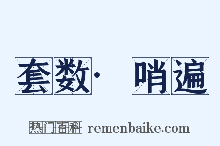 套数·哨遍是什么意思的图片